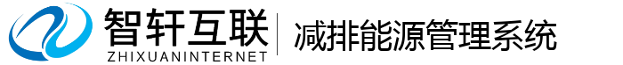 减排能源管理系统